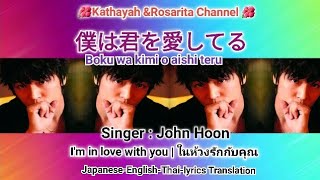 i love you-john hoon -boku wa kimi o aishi teru: best japanese love song