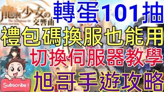 [實況] 龍與少女交響曲 換伺服器教學+轉蛋101抽
