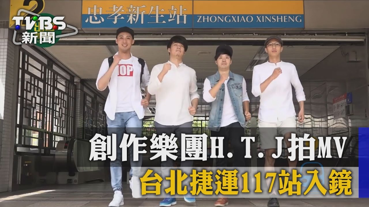 創作樂團H.T.J拍MV　台北捷運117站入鏡