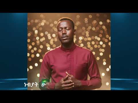 ደስ አለኝ/New Amharic Mezmur/  By Redahegn Bayu