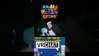 「友達にAIとデュエルさせてみた」3月21日21時土曜日本編公開チャンネル登録だ！#vrchat  #遊戯王