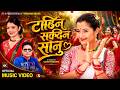 Tadhina Sakdina Sanu New Nepali Teej Song 2083 Ft Anjali Adhikari Written By Baburam Bohara