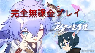 【崩壊スターレイル】完全無課金を貫くスターレイル　現在開拓レベル２8 part5　【蒼猫レイ/Vtuber】