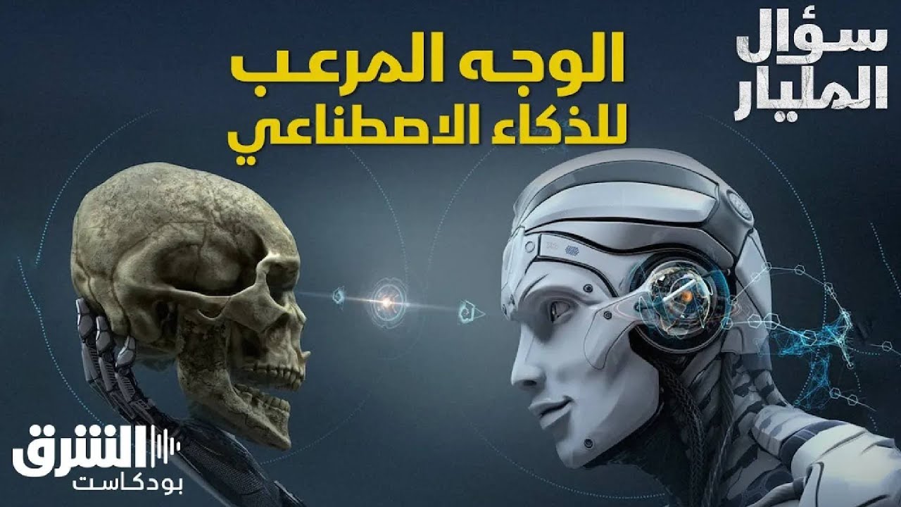 الوجه المظلم والمخيف للذكاء الاصطناعي.. هل يجب أن تخشاه البشرية؟ - سؤال المليار