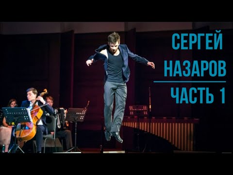 5.1 – Сергей Назаров о танцевальных шоу и проектах / Ирландский танцор: интервью