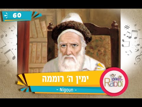 MonRabbi 60 - Yemin Hachem - Nigoun