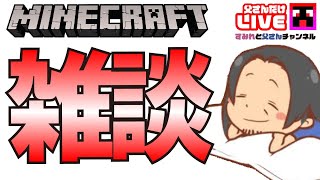 【MINECRAFT】 のんびり雑談マイクラ