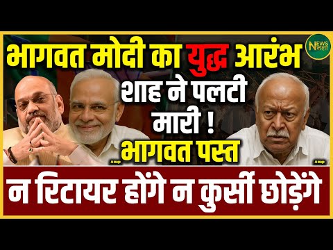 Shah की पलटी, Bhagwat-Modi संग्राम: न रिटायर होंगे, न कुर्सी छोड़ेंगे! | Newsnasha