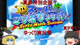 ゆっくり実況祭 　残暑特別企画　スーパーマリオサンシャインゆっくり実況