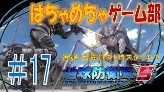 ＃１７【地球防衛軍５】ＥＤＦ特ちゅ部隊が今日も行く！　エース降臨？　今日は３人で地球防衛♪【ライブ】
