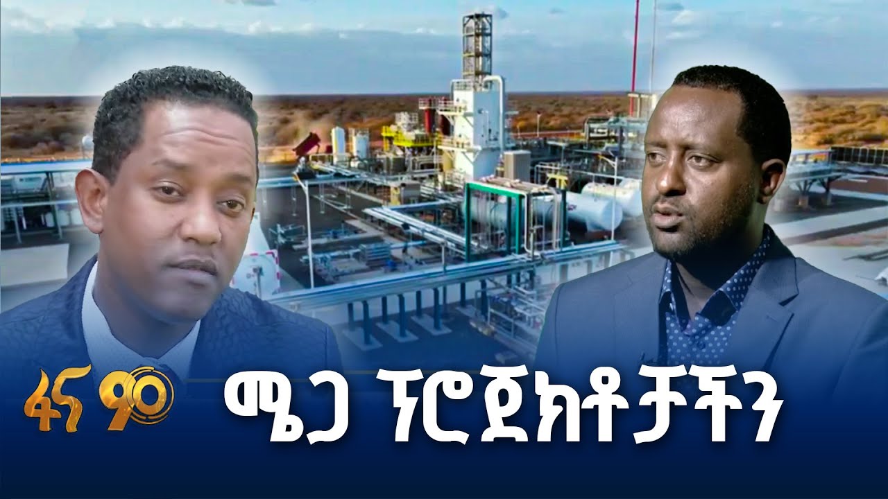 ሜጋ ፕሮጀክቶች ለኢትዮጵያ ልዕልና