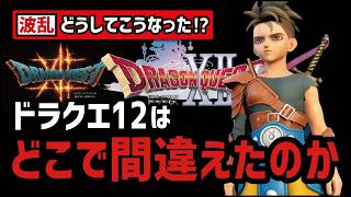【5年沈黙の謎】当時ドラクエ12に何が起こっていたのか？