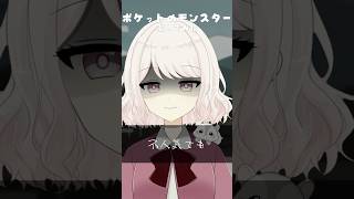 ポケットのモンスター 歌ってみた 【じゃんがりあん】 #shorts #歌ってみた #vtuber #新人vtuber #ピノキオピー #vsinger