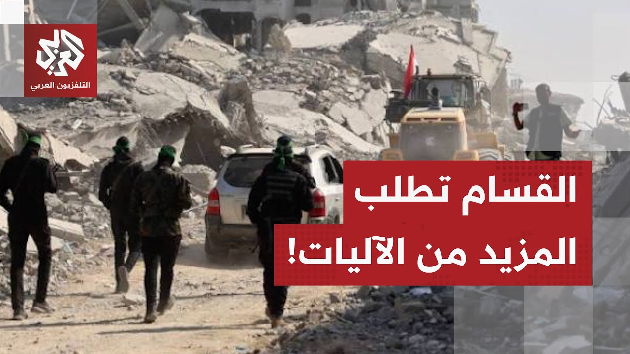 القسام تعلن عن حاجتها لمزيد من المعدات الثقيلة للبحث عن جثث الرهائن.. التفاصي