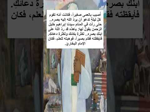 قصة الإمام البخاري