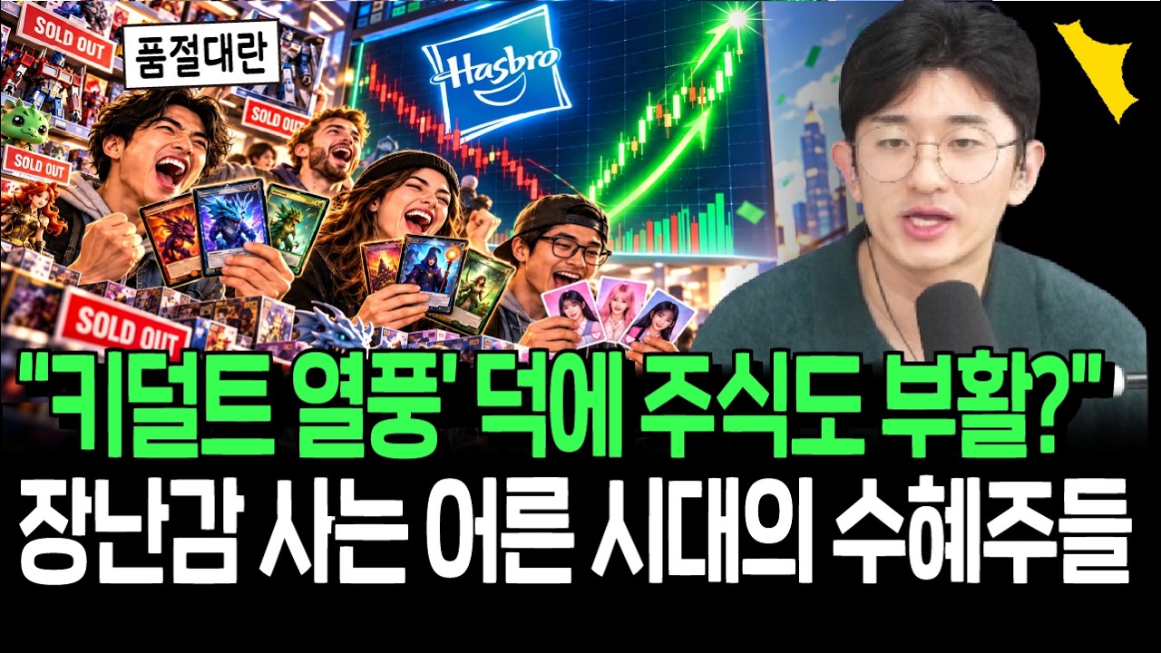 큰 손이 된 키덜트 덕에 주식도 부활? 장난감 사는 어른 시대의 수혜주들