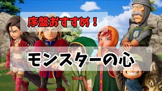 【DQ7R】【ネタバレあり】序盤おすすめモンスターの心