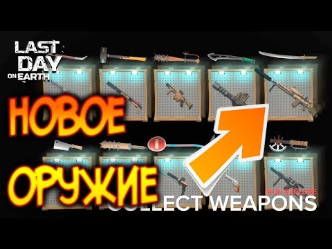 Новое оружие для "Особенных случаев" ! Где найти имбо пушку ? Last Day on Earth: Survival