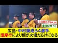 広島・中村奨成ら4選手、護摩行により顔が火傷だらけになる　【プロ野球反応】