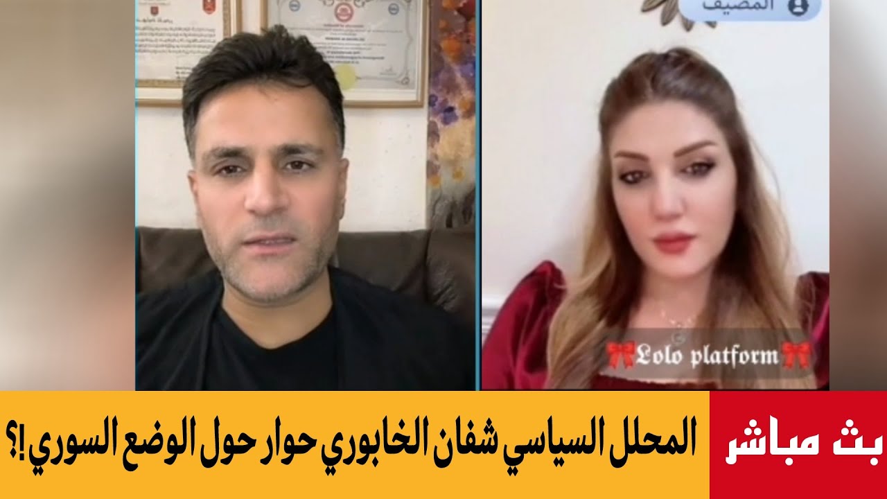 الباحث السياسي شفان الخابوري حوار حول آخر التطورات  مع الناشطة  إلهام على منص