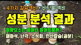 자가제조한 칼슘제 4가지 성분분석 결과는? 패화석칼슘, 난각칼슘, 인산칼슘, 소석회칼슘외 바닷물액비 성분분석…