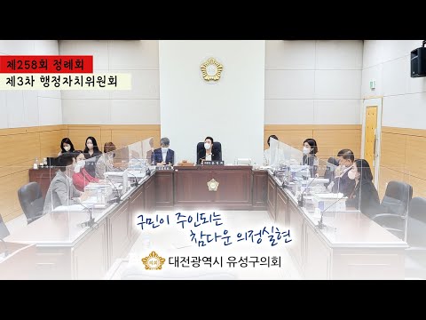 제258회 유성구의회 정례회 제3차 행정자치위원회