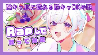 キャラメルマシュマロいちご飴これ全部可愛い女の子の夢でも俺が惚れてるの陰キャJKいつになったらAPEX誘っていいの? - 【Rap ver.】陰キャJKに惚れる陽キャDKの歌 / 音莉飴【歌ってみた】【初兎】