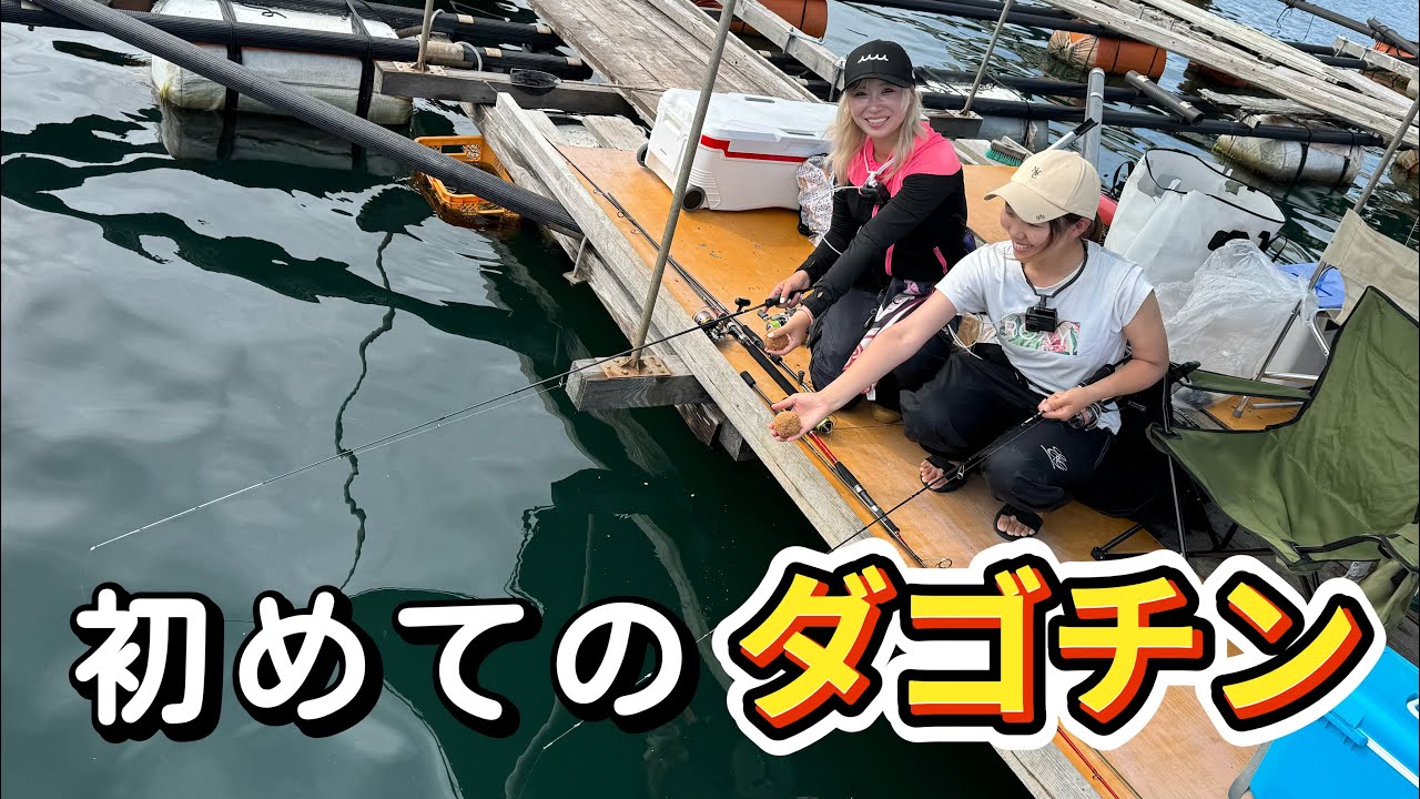 初めてダゴチン釣りしてみた