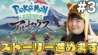 【Pokémon LEGENDS アルセウス】またストーリー進めます！＼(^o^)／