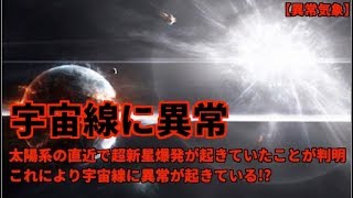 超新星爆発による宇宙線異常