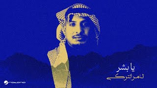 كلمات اغنية يا بشر ثامر التركي