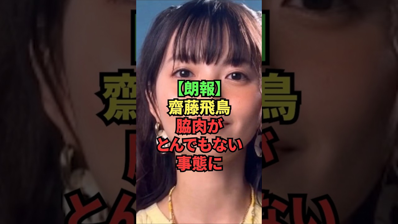 【朗報】齋藤飛鳥、脇肉がとんでもない事態に