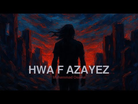 هوا في ازايز محمد اسامة