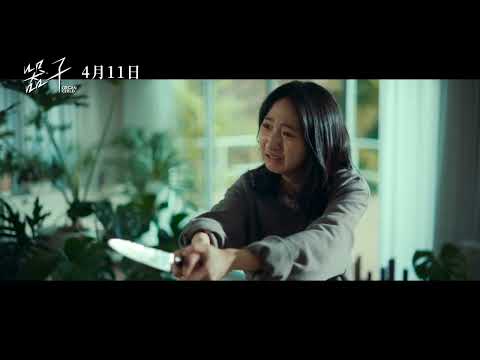 《器子》𝐎𝐑𝐆𝐀𝐍 𝐂𝐇𝐈𝐋𝐃 前導預告｜𝟐𝟎𝟐𝟓年𝟎𝟒月𝟏𝟏日 有仇必報