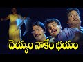 దెయ్యం నాకేం భయం Jagapathi Babu Shivaji Rajendraprasad ETV SASA