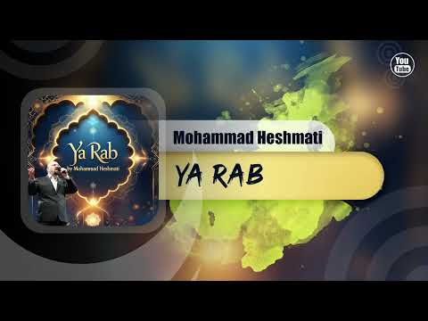 Mohammad Heshmati - Ya Rab | OFFICIAL TRACK محمد حشمتی - یا رب