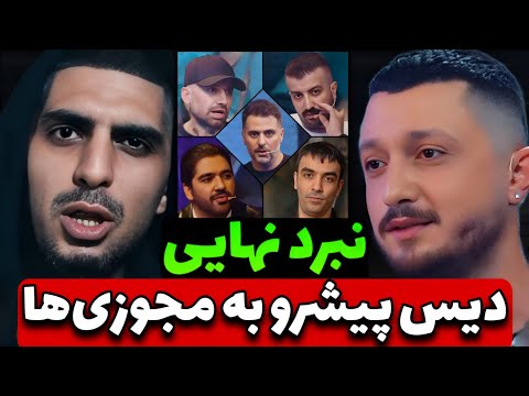 دیس پیشرو به رپرهای مجوزی تو راهه 🔥 نبرد نهایی شروع شد
