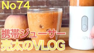 [亮太のVLOG]携帯ジューサーレビュー！持ち運べてどこでも使える便利家電でりんごジュース作ってみた[No74]