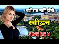 स्वीडन के इस विडियो को एक बार जरूर देख�