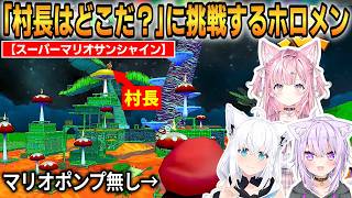 【スーパーマリオサンシャイン】「炎の中、村長はどこだ？」に挑戦するホロメンまとめ！これが難関コース！ #ホロライブ切り抜き #スーパーマリオサンシャイン