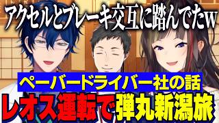 レオスの運転でライバーと新潟にいった話/中学生レオスのヤバすぎる黒歴史に爆笑するらんねーちゃん【にじさんじ切り抜き/早瀬走/レオスヴィンセント】