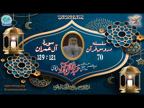 درس قرآن 070 | آل عمران 121-129 | مفتی عبدالخالق آزاد رائے پوری