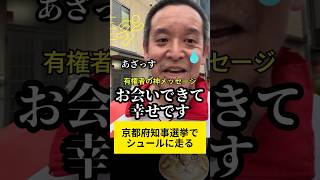 【京都府知事選】浜田聡候補の番なのかもしれない #京都府知事選挙 #京都 #知事選 #shorts