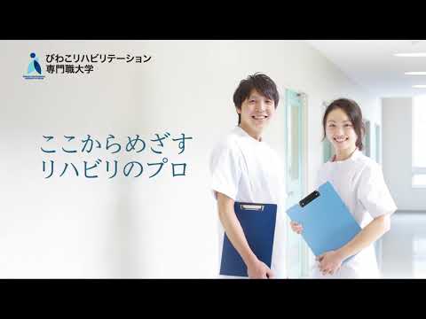 びわこリハビリテーション専門職大学　紹介動画
