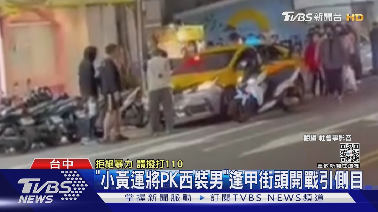 「小黃運將PK西裝男」　逢甲街頭開戰引側目