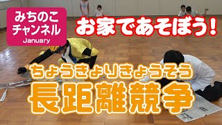 おとまり戦隊リトレンジャー企画第24弾！　お家であそぼう！「長距離競争」