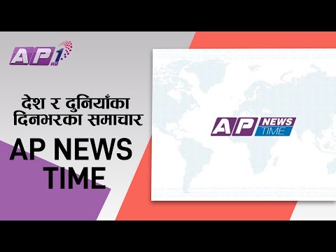 देश र दुनियाँका दिनभरका समाचार | मंसिर २४ साँझ ७:०० | AP NEWS TIME | AP1HD
