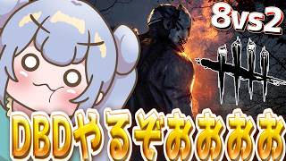 りこ視点【8vs2】風邪まだなおってないけどやる【初心者】#DBD