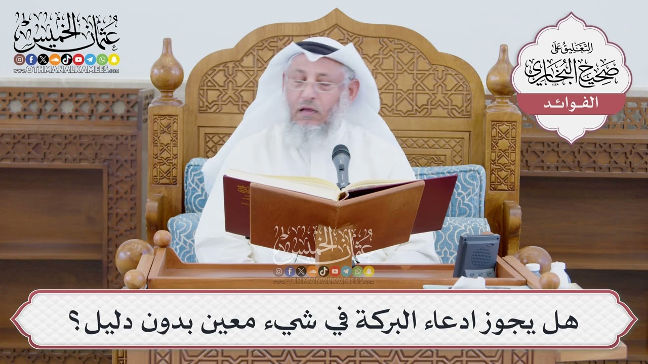 [1381] هل يجوز ادعاء البركة في شيء معين بدون دليل؟ - عثمان الخميس