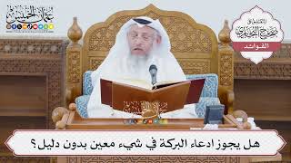 [1381] هل يجوز ادعاء البركة في شيء معين بدون دليل؟ - عثمان الخميس